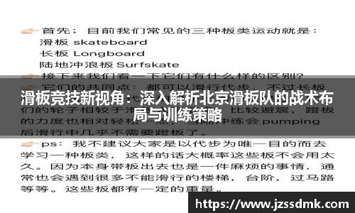 滑板竞技新视角：深入解析北京滑板队的战术布局与训练策略