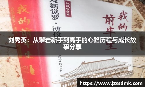 刘秀英：从攀岩新手到高手的心路历程与成长故事分享