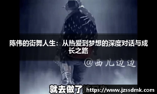 陈伟的街舞人生：从热爱到梦想的深度对话与成长之路