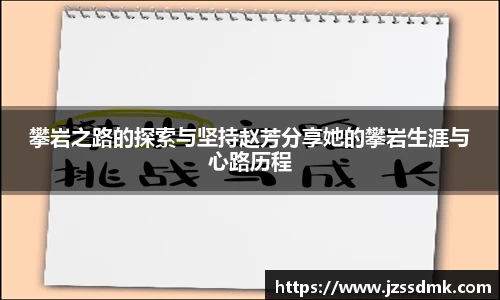 攀岩之路的探索与坚持赵芳分享她的攀岩生涯与心路历程