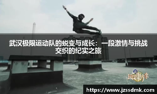 武汉极限运动队的蜕变与成长：一段激情与挑战交织的纪实之旅