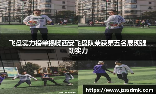 飞盘实力榜单揭晓西安飞盘队荣获第五名展现强劲实力