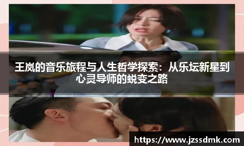 王岚的音乐旅程与人生哲学探索：从乐坛新星到心灵导师的蜕变之路