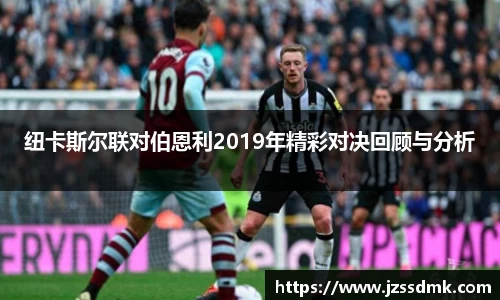 纽卡斯尔联对伯恩利2019年精彩对决回顾与分析