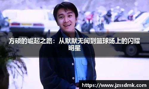 方硕的崛起之路：从默默无闻到篮球场上的闪耀明星