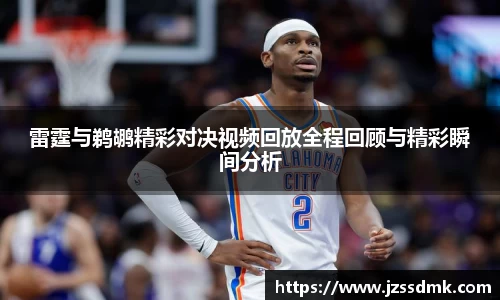 雷霆与鹈鹕精彩对决视频回放全程回顾与精彩瞬间分析