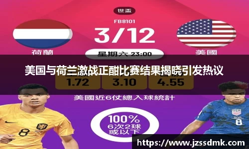 美国与荷兰激战正酣比赛结果揭晓引发热议