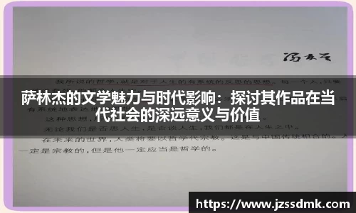 萨林杰的文学魅力与时代影响：探讨其作品在当代社会的深远意义与价值