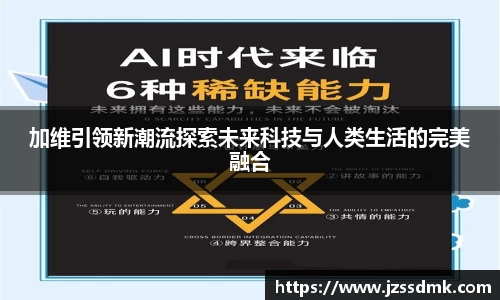 加维引领新潮流探索未来科技与人类生活的完美融合